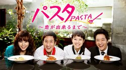恋も料理も楽しめる！　ドSシェフと見習い助手の大人気ラブコメ『パスタ』