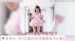 「かつみ・さゆり」さゆり（54）、“12歳のお洋服”で美脚あらわな姿に反響「えっ？12歳用！？」「奇跡の可愛さ」