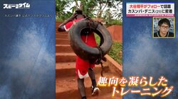 大谷翔平がフォローしたウガンダ人選手 “レンガ”に“生卵”！？超ユニークな練習法にスタジオ興味津々 杉谷拳士も納得「理にかなってる」