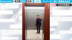 取引先のエレベーターで思ったタイミングで扉が閉まらない…"営業あるある"すぎる動画に共感の声続々「着眼点が天才w」