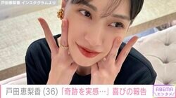 戸田恵梨香（36）「年を重ねることの奇跡を実感」喜びの報告に満島真之介、渡辺満里奈らも祝福