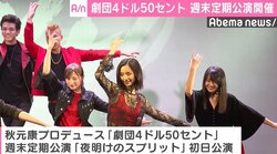 劇団4ドル50セント、週末定期公演『夜明けのスプリット』開幕