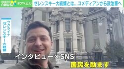 元芸人から国の危機守る大統領に ゼレンスキー氏の評判は？専門家に聞く