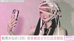 戦慄かなの、救急搬送された近況報告「人生で初めて仕事を飛ばして…悔しい」一部アンチには怒り「きもいです」