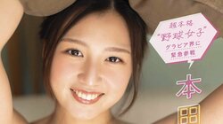 今月グラビアデビュー 野球女子・本田あやねが“ホームラン級”の超絶スタイル披露 『ヤングガンガン』初登場
