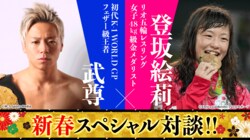 『武尊×登坂絵莉』新春スペシャル対談　格闘技選手の二人が語る「未来への希望と成功」とは