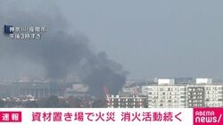 資材置き場で火災 消火活動続く 神奈川・座間市