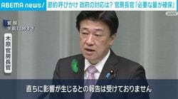 節約呼びかけ 政府の対応は？ 官房長官「必要な量が確保」