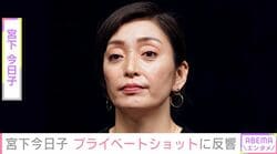 『VIVANT』出演で話題の宮下今日子、プライベートショットに反響 「ご夫婦でお出かけでしたのね」 夫は八嶋智人