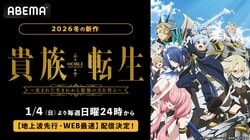 新作冬アニメ『貴族転生』2026年1月4日（日）夜24時より “地上波先行・WEB最速配信”開始！