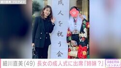 細川直美（49）、成人式を迎えた長女との2ショットが姉妹に見えると話題に
