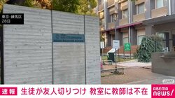 生徒が友人の首切りつけた事件 当時、教室に教師は不在 東京・練馬区