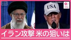 なぜいま？狙いは？今後のシナリオは？アメリカのイラン攻撃　専門家が解説