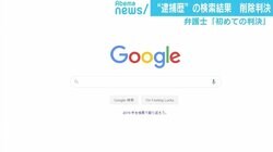 米Googleに“逮捕歴”検索結果の削除命令 「異例の判決」を弁護士が解説