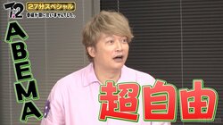 香取慎吾「ABEMA超自由」ななにーリニューアル延期の理由に驚き