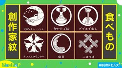 豆、炒めチャーハン、手羽先が“家紋”に！？ 「どれも秀逸！」と称賛 13万いいね