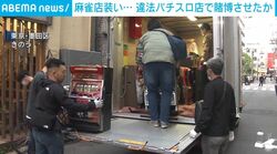 麻雀店装い… 違法パチスロ店で賭博させたか