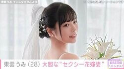 東雲うみ「結婚しちゃう？」セクシーな花嫁姿に反響「こんなお嫁さんが欲しいです！」「ステキなお嫁さんやあ」