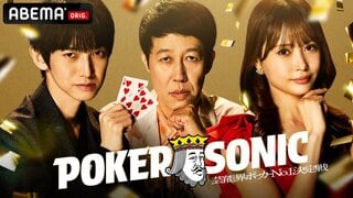 【ABEMA】『第2回 小籔千豊presents 芸能人最強決定戦 POKER SONIC』無料独占放送決定…さや香・新山、本郷奏多、ノブコブ・吉村らが大集結