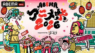【ABEMA】「ABEMAアニメ祭 2026 supported by コミックシーモア」3年連続の開催決定…『薬屋のひとりごと』『転スラ』など多数参加