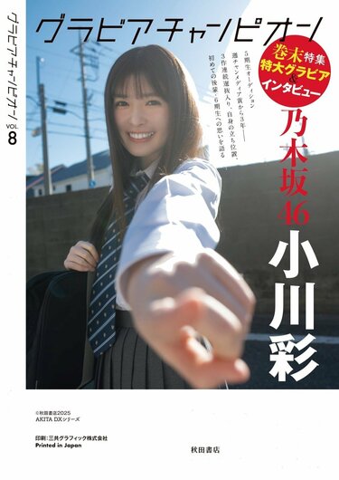 写真・画像】中西アルノ＆小川彩の収録カットが一部公開 乃木坂46大