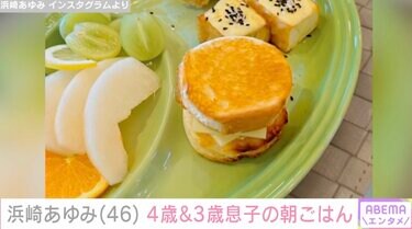 写真・画像】朝方に牛丼を食べた浜崎あゆみ（46）、4歳&3歳息子の