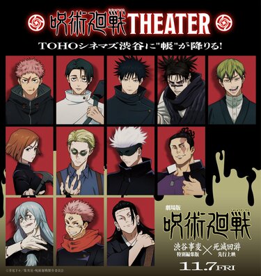 特別編集版」×「死滅回游 先行上映 呪術廻戦「渋谷事変 劇場版 劇場版
