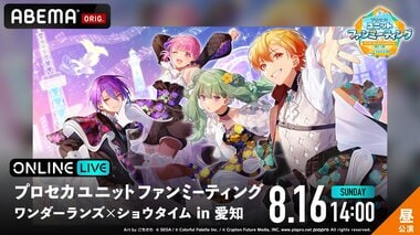 【ABEMA PPV】『プロセカユニットファンミーティング ワンダーランズ×ショウタイム in 愛知』昼・夜公演を独占生放送…廣瀬 大介、Machico、土岐隼一が出演