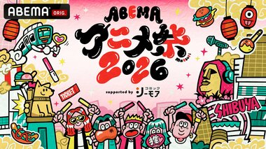 【ABEMA】「ABEMAアニメ祭 2026 supported by コミックシーモア」3年連続の開催決定…『薬屋のひとりごと』『転スラ』など多数参加
