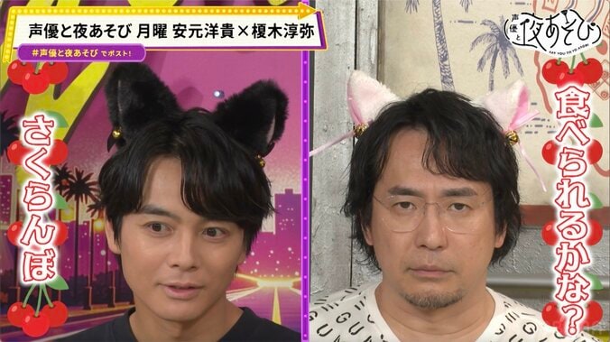 安元洋貴＆榎木淳弥が体当たり挑戦！『声優と夜あそび』でプリンの“バキューム食い”や猫耳姿を披露 5枚目
