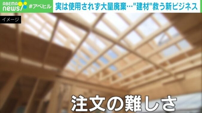 年間約200万tが廃棄に…“建材”を救う新ビジネス 代表「建設産業廃棄物という概念をなくしたい」 2枚目