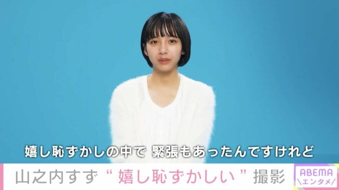 山之内すず、“初腕出し”撮影に「嬉し恥ずかし（笑）」  脱毛にまつわる悩みを代弁する新CM 2枚目