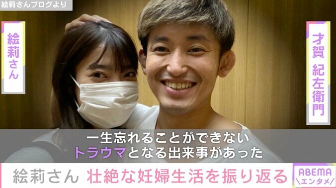 才賀紀左衛門のパートナー・絵莉さん、幸せではなかった妊婦生活を振り返る「一生忘れることができないトラウマとなる出来事があった」 1枚目