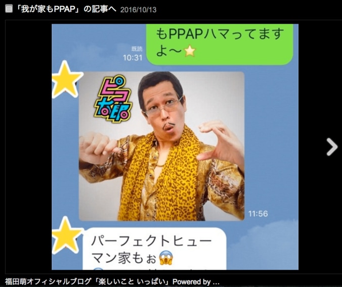 オリラジ中田の妻・福田萌「我が家もPPAP」　ピコ太郎も歓喜 1枚目