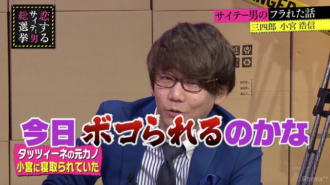 三四郎・小宮、“兄弟”と番組で初対面　過去の恋愛を暴露される（AbemaTV） 2枚目