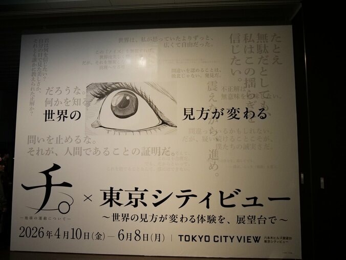 【写真・画像】東京を一望できる展望台で交差する世界――『チ。 ―地球の運動について―』×東京シティビュー展示レポート　4枚目