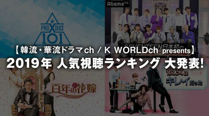 『PRODUCE X 101』が1位に！K-POP、韓流ドラマ、バラエティなどAbemaTV【韓流部門】2019年人気視聴ランキングTOP10発表 1枚目