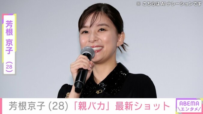 【写真・画像】“ナイトプールでの水着姿が話題”芳根京子「親バカ」最新ショットにファン騒然「え！え！え！」「仲良しですね！」　1枚目