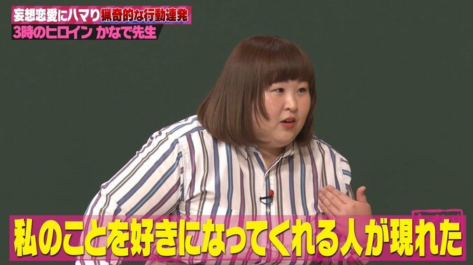 3時のヒロインかなで、国民的アイドルとの妄想恋愛を告白「様々な激イタ行動を…」 1枚目