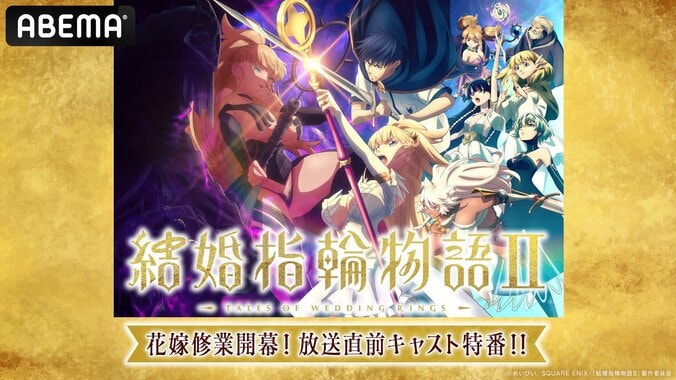 【写真・画像】新作秋アニメ『結婚指輪物語II』キャスト出演特番、10月4日（土）夜8時よりABEMAで放送決定！直前には第1期の一挙放送も　1枚目