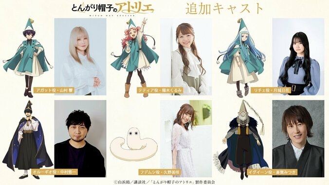 『とんがり帽子のアトリエ』追加キャスト