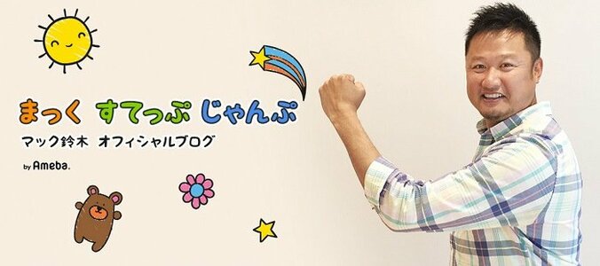 マック鈴木、息子に“くっさー”と言われてしまい誓ったこと「こうめちゃんの時には」 1枚目