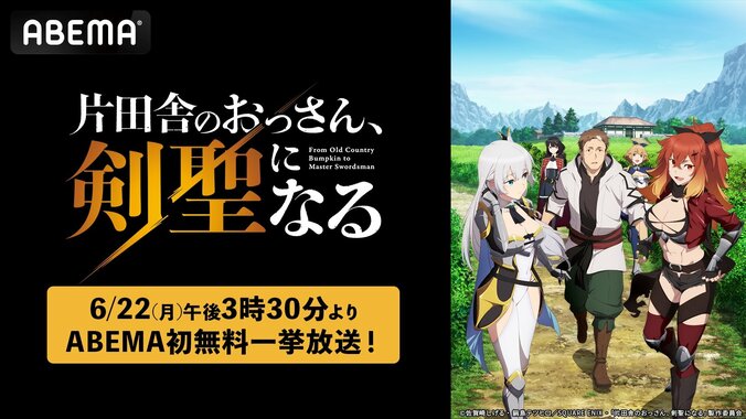 アニメ『片田舎のおっさん、剣聖になる』第1期、6月22日に全話無料の一挙放送 3枚目