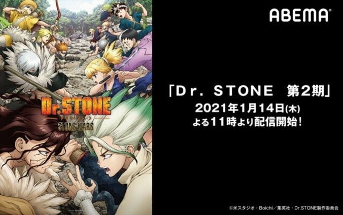 人気アニメ新作がABEMAに登場！「Dr. STONE 第2期」1月14日から配信スタート 1枚目