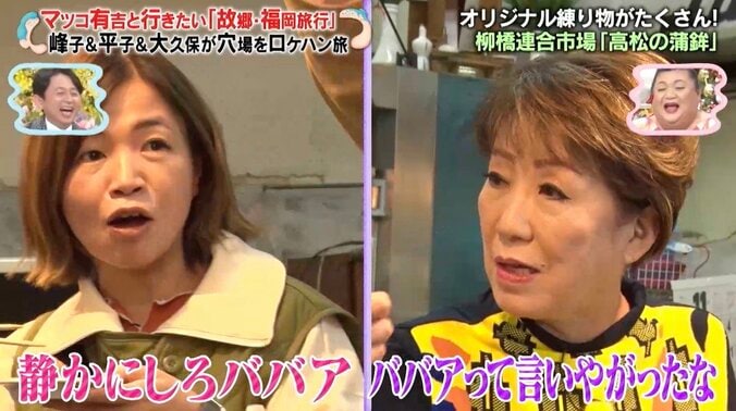 「うっせぇな！」「やんのかお前！」大久保佳代子vs仁支川峰子、ロケ中にあわやの一触即発…衝撃のエンディングに有吉「テレビの最終回です」 1枚目