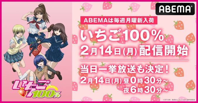 『いちご100％』『俺ガイル完』『五等分の花嫁』など一挙放送！ABEMAのバレンタイン特別企画が開催に 1枚目