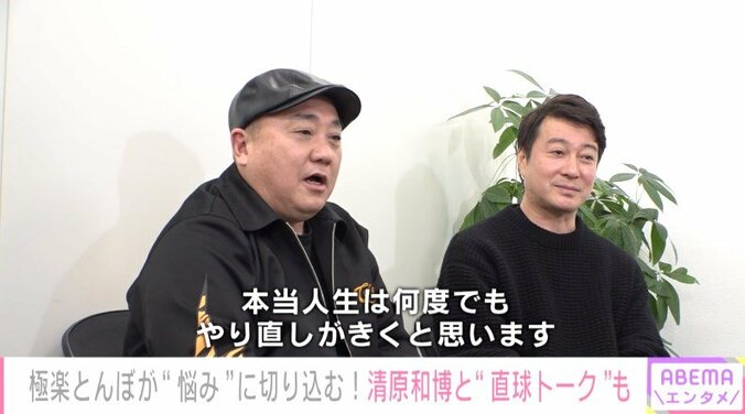 極楽とんぼ、新番組で“球界の番長“清原和博と直球トーク「人生は何度でもやり直しがきく」 1枚目