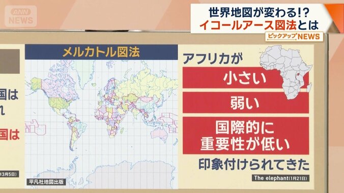 メルカトル図法で印象づけ