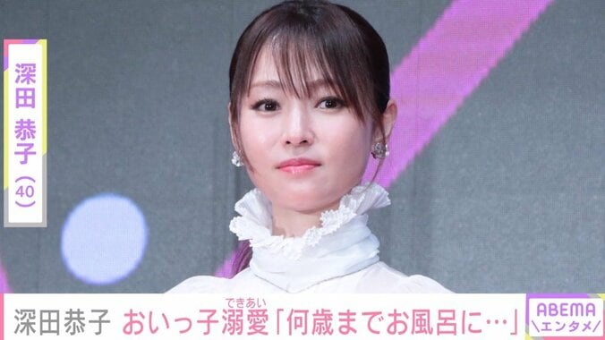 深田恭子「何歳までチューしていいのか、お風呂に一緒に入っていいのか…」 溺愛する甥っ子との2ショット公開 1枚目