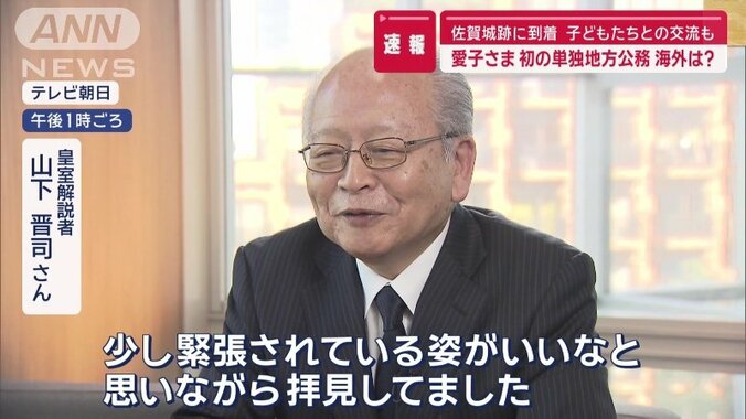 皇室解説者 山下晋司さん